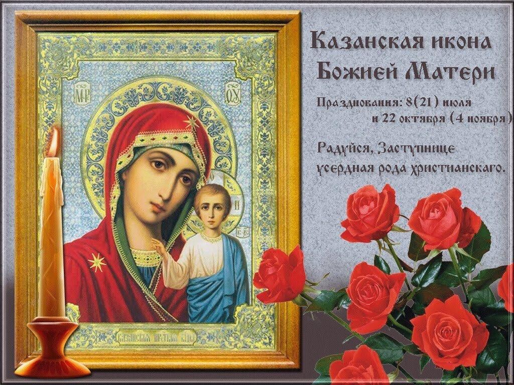 Картинки Казанской Божьей Матери Поздравления 4 Ноября